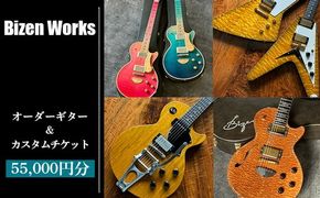 Bizen Works オーダーギター＆カスタムチケット(5万5千円分)