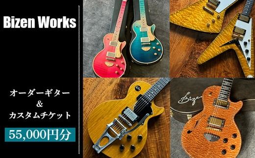 Bizen Works オーダーギター＆カスタムチケット(5万5千円分)