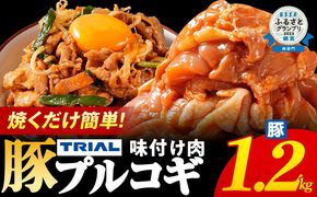 プルコギ 豚肉 味付け肉 焼肉 1.2kg 小分け タレ漬け 韓国料理 豚肉味噌 冷凍 味付 惣菜 おかず 簡単調理 時短 どなたでも食べられる お弁当 焼くだけ