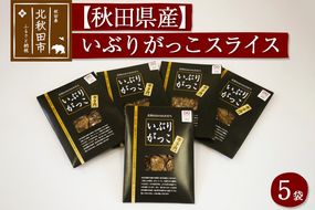 漬物 市右エ門のいぶりがっこ（スライス）5個セット おもてなしセレクション受賞|ymdf-00004