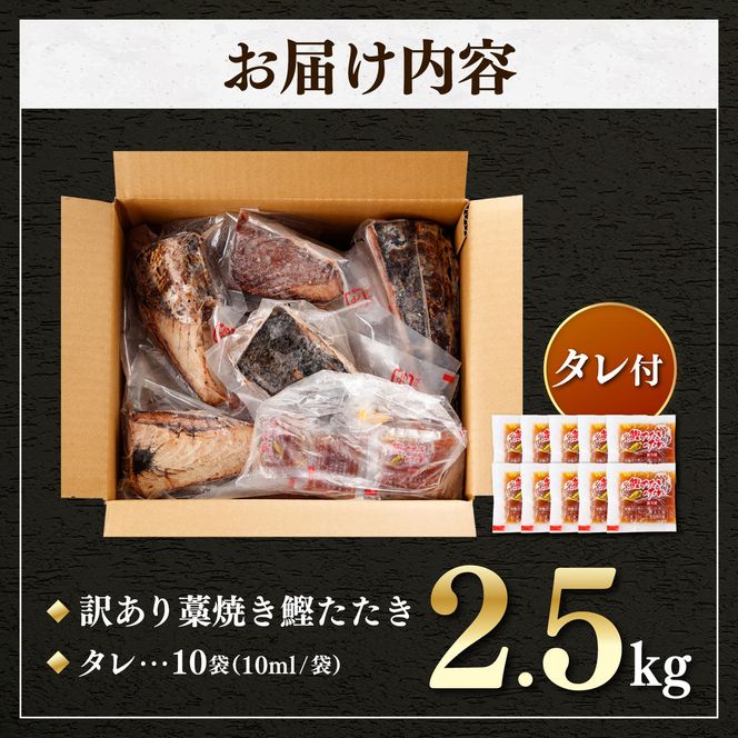 カツオ わら焼き 高知 かつおのたたき 訳あり 2.5kg タレ付き かつお 鰹 かつおたたき  藁焼き 訳アリ 鰹タタキ 鰹たたき 不揃い 規格外 鰹 刺身 刺し身 さしみ 海鮮【株式会社大熊】 [BQAA002]