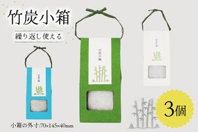 脱臭 竹炭小箱 3個 セット [ROCKY WOOD JOB 宮崎県 美郷町 31bh0012] おしゃれ オシャレ エコ 調湿 宮崎県産 消臭 冷蔵庫 食器棚 靴箱 置くだけ 天日干し 繰り返し 使用可能 脱臭 除湿