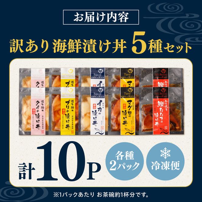 訳あり 海鮮漬け丼（5種×各2P）計10P セット 漬け丼 漬け魚 海鮮丼  マグロ 鯛 イカ ブリ 鰹のたたき 海鮮  国産 漬け づけ丼 食べくらべ 漬け丼の素 海鮮【企業組合　宇佐もん工房】 [BQAB002]
