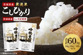【6ヵ月定期便】＜令和8年産 ＞新米無洗米こしひかり 10kg(5kg×2袋)×6ヵ月（茨城県産）タピオカ精米 コシヒカリ こしひかり 米 ごはん コメ お米 白米 国産 茨城県産