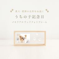 うちの子記念日 ウッドフォトフレーム/P-UW10