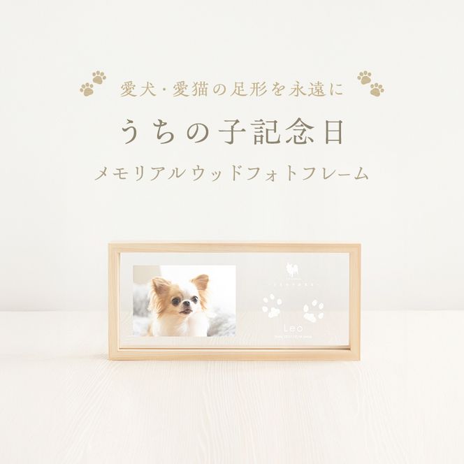 うちの子記念日 ウッドフォトフレーム/P-UW10