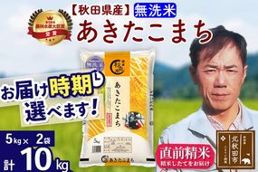 ※令和7年産※秋田県産 あきたこまち 10kg【無洗米】(5kg小分け袋) 【1回のみお届け】2025年産 お届け時期選べる お米 みそらファーム|msrf-32101