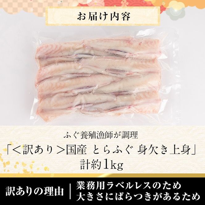 ＜訳あり・業務用＞とらふぐ 身欠き上身 (計約1kg) 極みフグ 冷凍 ふぐ ふぐ鍋 焼ふぐ 唐揚げ てっちり鍋 お取り寄せ 鮮魚 養殖 国産 大分県 佐伯市【DK16】【(有)エイコー水産】