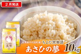 2027年2月発送【令和8年度産】群馬県千代田町産 あさひの夢 10kg(5kg×2袋) (玄米) 群馬県 千代田町