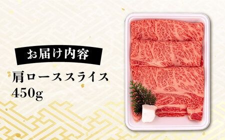 A4ランク 肩ロース 450g すき焼き しゃぶしゃぶ用 糸島牛 糸島市 / 一番田舎 [AGN002] ロース 肩ロース 霜降り 高級 すき焼き しゃぶしゃぶ 牛肉 赤身 黒毛和牛