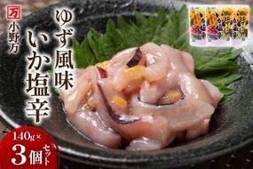 いか塩辛 ゆず風味 140g×3個 セット 計420g [小野万 宮城県 気仙沼市 20565715] 魚 魚介類 いか イカ 塩辛 イカ塩辛 ゆず 酒の肴 おつまみ ご飯のお供 冷蔵