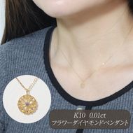 K10 0.01ct フラワーダイヤモンドペンダント　BQ-224