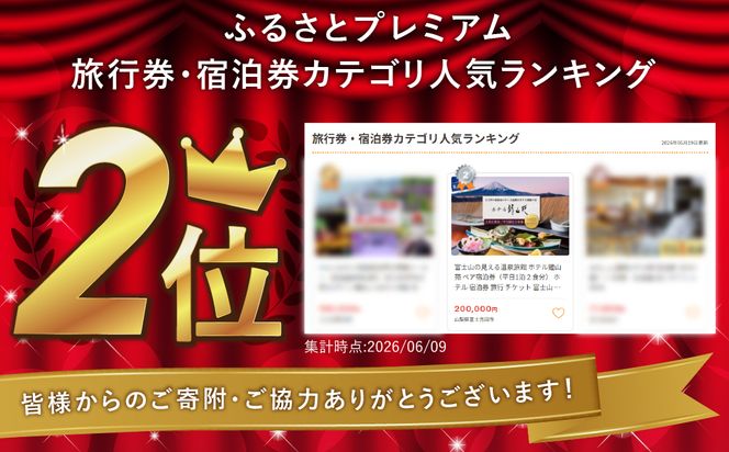 富士山の見える温泉旅館 ホテル鐘山苑 ペア宿泊券（平日1泊２食分）  ホテル 宿泊券 旅行 チケット 富士山 富士吉田 山梨