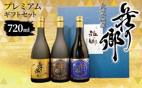 099H4711 【スピード発送】大阪地酒「荘の郷」プレミアムギフトセット 720ml【日本酒 酒 お酒 おさけ 晩酌 ギフト 贈答 大正10年創業 北庄司酒造】