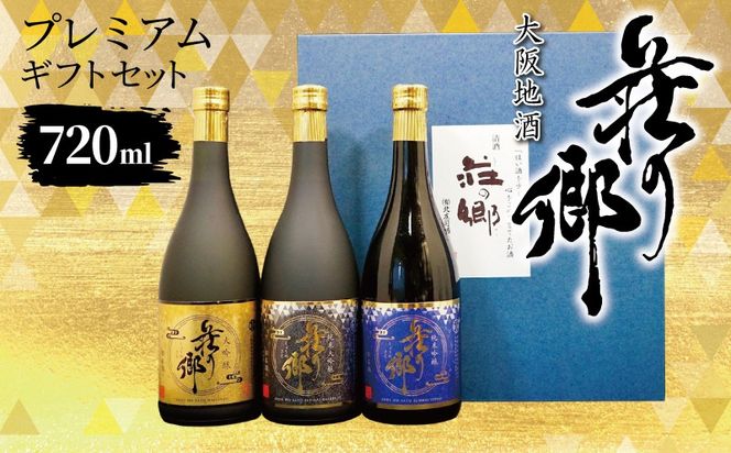 099H4711 【スピード発送】大阪地酒「荘の郷」プレミアムギフトセット 720ml【日本酒 酒 お酒 おさけ 晩酌 ギフト 贈答 大正10年創業 北庄司酒造】