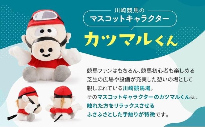 川崎競馬マスコットキャラクター　カツマルくんぬいぐるみ