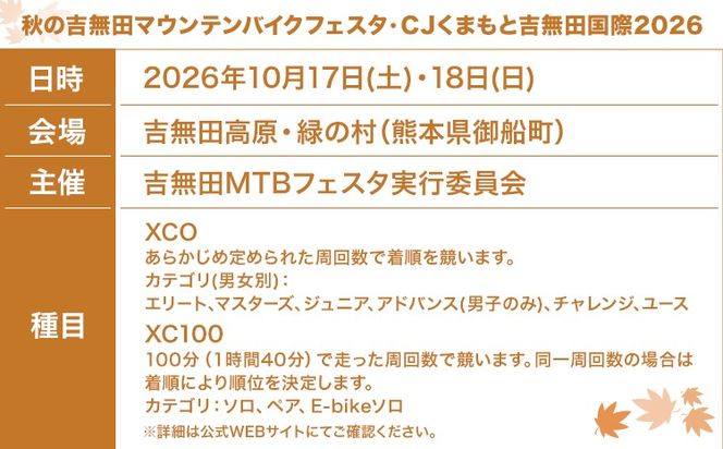 MTBレース参加チケット 1枚 選べる種目 アキヨシ 吉無田MTBフェスタ実行委員会《120日以内に出荷予定(土日祝除く)》熊本県 御船町 吉無田マウンテンバイクフェスタ2026 秋 CJくまもと吉無田国際2026 マウンテンバイク MTB XC XCO 吉無田 チケット---mifune_ymm_3_me---