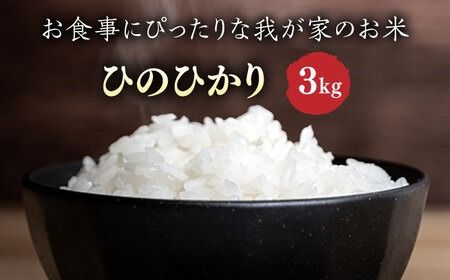 ＼令和6年産新米／糸島産 ひのひかり 3kg 糸島市 / 糸島ファーム青空 [ASM002] 白米 ヒノヒカリ