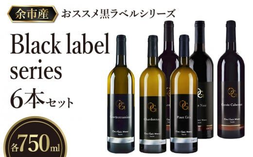【OcciGabi Winery】おススメ黒ラベルシリーズ６本セット 【余市のワイン】 ワイン 紅白ワイン 赤白ワイン 赤ワイン 白ワイン ワインセット ワイン6本 人気ワイン 北海道のワイン_Y012-0098