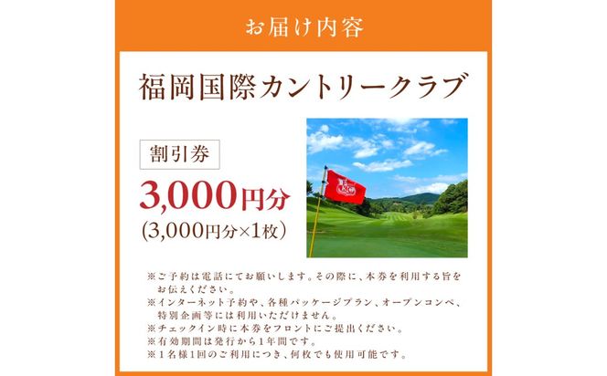 福岡国際カントリークラブ割引券（3,000円分×1枚）【福岡国際カントリークラブ】_HA0867
