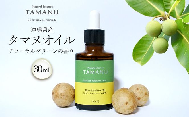 【美容オイル】沖縄県産タマヌオイル フローラルグリーンの香り 30ml タマヌ TAMANU 天然成分 スキンケア 角質ケア 顔 美肌 保湿 化粧 日焼け 肌荒れ ツヤ マッサージ 美容 コスメ エッセンス 無添加 国産 沖縄県産 沖縄市