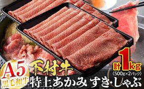 【定番】大府特産A5黒毛和牛下村牛特上あかみすき・しゃぶ　1kg入り 232238_N041-PR