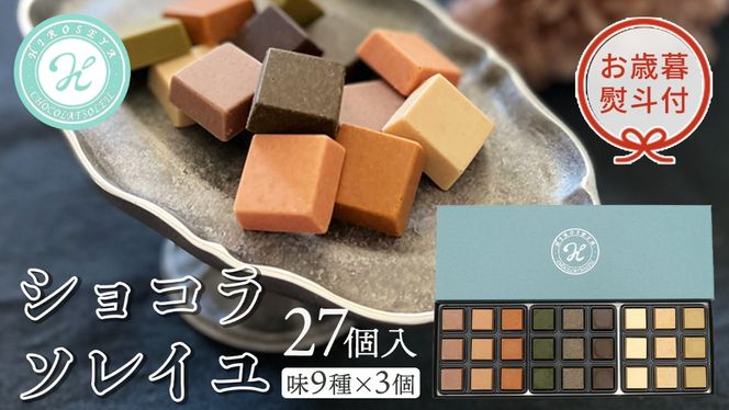 【 お歳暮 熨斗付 】 ショコラソレイユ27個入（味9種×3個） チョコレート チョコ スイーツ デザート 高級 ギフト 贈り物 お礼 プレゼント 手土産 お菓子 [DJ03-NT]