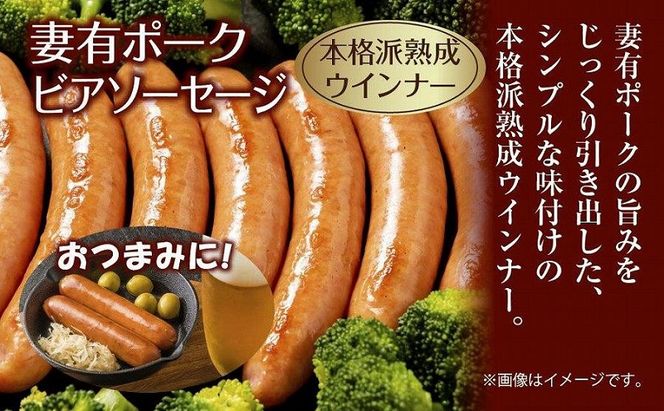 妻有ポーク ビアソーセージ 100g × 4個 計400g ソーセージ ウインナー つまり ポーク 豚肉 銘柄豚 おつまみ お取り寄せ グルメ ファームランド・木落 新潟県 十日町市 