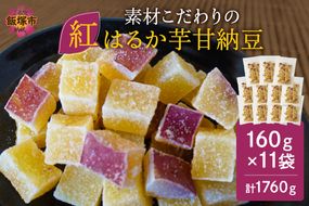 【A5-444】素材こだわりの紅はるか芋甘納豆（160g×11袋）