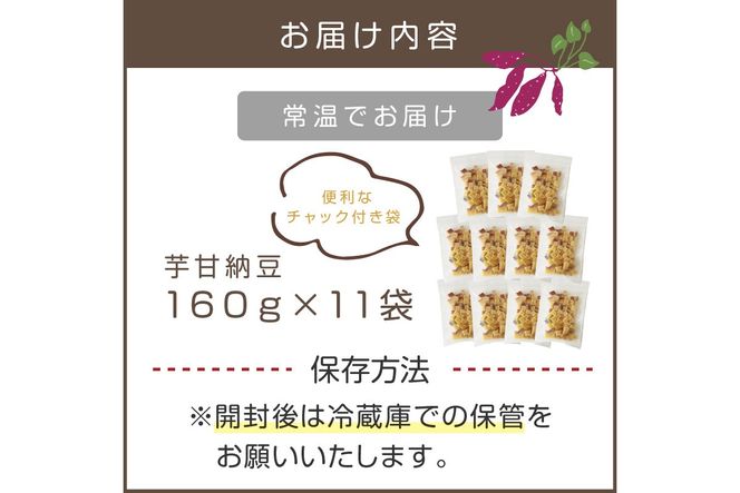 【A5-444】素材こだわりの紅はるか芋甘納豆（160g×11袋）