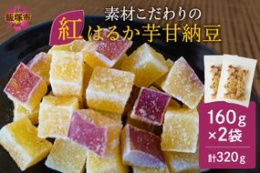 【Z3-034】＼ポスト投函／素材こだわりの紅はるか芋甘納豆（160g×2袋） ゆうパケットでお届け！