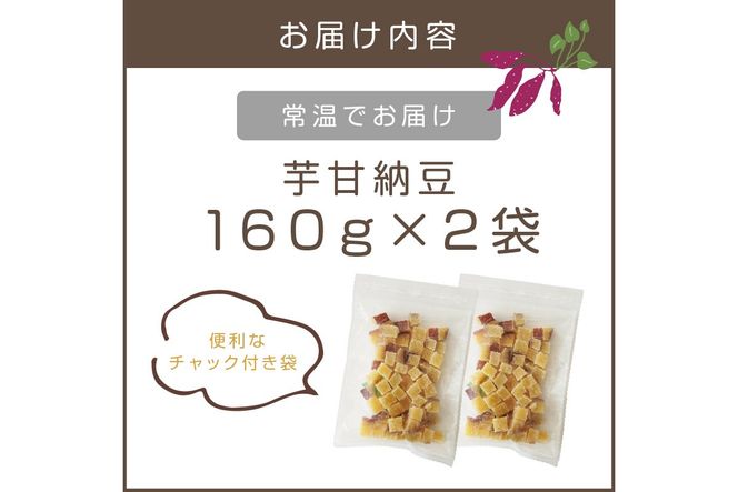 【Z3-034】＼ポスト投函／素材こだわりの紅はるか芋甘納豆（160g×2袋） ゆうパケットでお届け！
