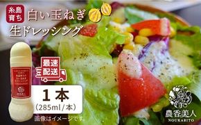 糸島そだちの 白い 玉ねぎ 生ドレッシング（285ml×1本）《糸島》【農香美人】 [AAG012] ドレッシング ボトル 栽培期間中 農薬不使用 野菜 お試し
