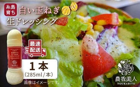 糸島そだちの 白い 玉ねぎ 生ドレッシング（285ml×1本）《糸島》【農香美人】 [AAG012] ドレッシング ボトル 栽培期間中 農薬不使用 野菜 お試し