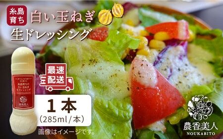 糸島そだちの 白い 玉ねぎ 生ドレッシング（285ml×1本）《糸島》【農香美人】 [AAG012]