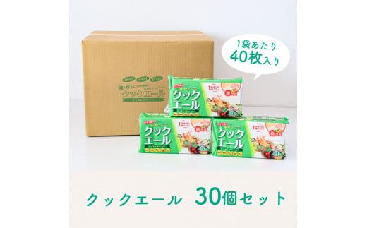 クックエール 40枚 30個入 クッキングペーパー クッキングシート キッチンペーパー 天然パルプ100% 不織布 料理 キッチン 落し蓋 電子レンジ ヘルシー 破れにくい【ハヤシ商事株式会社】 [BQAD013]