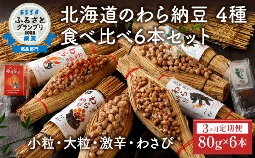 北海道のわら納豆 4種食べ比べ6本セット たれ付き（3ヶ月定期便）【くま納豆 北海道産 北海道産大豆100% 高級 お取り寄せ 藁納豆 ご飯のお供 道南平塚食品 登別ブランド】
