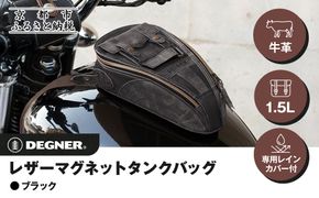 【デグナー】レザーマグネットタンクバッグ ブラック｜京都 バイクギア 人気ブランド バイク [SB-92]［ 京都 バイクギア バッグ 鞄 かばん 人気 おすすめ 革 レザー ツーリング ライダー バイカー ブランド メーカー お取り寄せ 送料無料 ふるさと納税 ］ 261009_A-JR156VC01