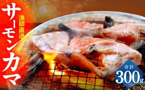 G3799 サーモン カマ 300g（約4～6切れ）【カマ 尻尾 小分け 海鮮 魚介 鮭 さけ しゃけ】