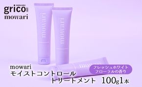mowari モイストコントロールトリートメント 100g 美容 