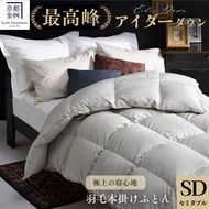 ＜京都金桝＞最高峰 アイダーダウン95% 羽毛掛けふとん セミダブル 1.4kg ＜羽毛布団 羽毛ふとん 掛け布団 アイダー 高級 国産 日本製 シルク 絹 寝具＞｜モナク