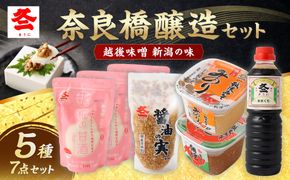 奈良橋醸造セット　1012001