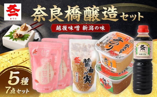 奈良橋醸造セット　1012001