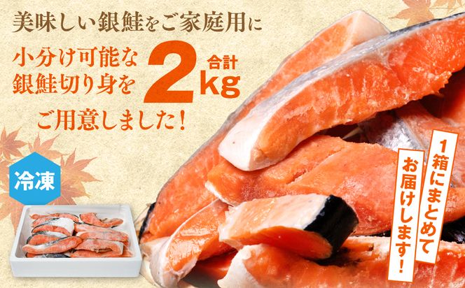 【訳あり】 銀鮭 切り身 たっぷり合計 2kg 甘塩 鮭 塩鮭 サケ 切身 切り身 大容量 人気の鮭 カマ 希少 魚