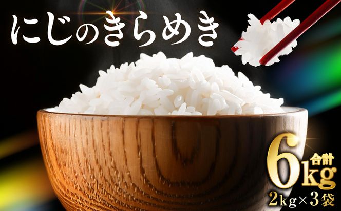 【令和7年産】 熊本県産 にじのきらめき6kg（2kg×3袋） 米 お米 精米 白米 ごはん ご飯 熊本
