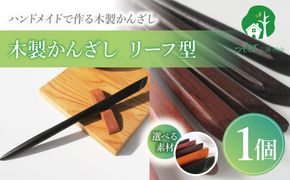 木製かんざし リーフ型 標準サイズ ［195S28］ 選べる 素材 紫檀 黒檀 タガヤサン チャクテビガ ローズウッド 木製 かんざし 緩みにくい 塗装不使用 固定型 飾り用 経年変化 耐久性 髪飾り 和風アクセサリー ヘアアクセ ヘアアクセサリー 愛知県 小牧市 送料無料
