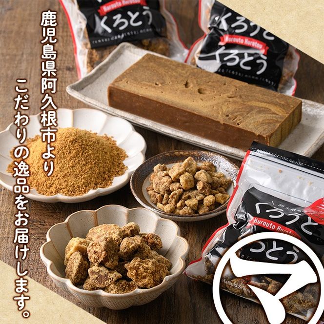 鹿児島県阿久根市産の黒糖「くろうとくろとう(かちわり)」(計1.4kg・200g×7袋) 純度100％ 黒糖 砂糖 お茶請け お菓子 和菓子 お料理【松木製糖工場】akn075-02