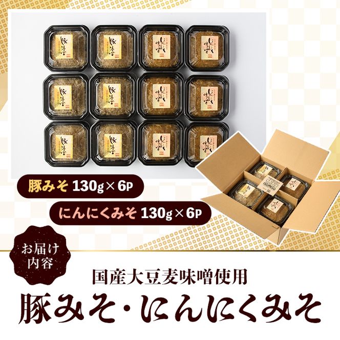 国産大豆麦味噌使用！ご飯のお供セット(豚みそ+にんにくみそ・合計12パック) 国産 味噌 みそ 麦味噌 麦みそ 豚味噌 ぶたみそ にんにく味噌 自家製 手作り ごはんのお供 おかず おつまみ 万能調味料 【田舎みそ磯畑～ISOMISO～】akn099-15