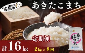 米 定期便 全8回 秋田県産 あきたこまち 2kg ×8回 計16kg 令和8年産 土づくり実証米 JAしんせい【 精米 白米 米 コメ お米 おこめ ブランド米 ご飯 ごはん  低たんぱく 産地直送 送料無料 高評価 秋田 にかほ 】