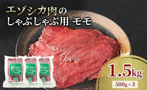 エゾシカ肉 しゃぶしゃぶ用 (モモ) 1.5kg　 肉 お肉 鹿 シカ 鹿肉 シカ肉 えぞ鹿肉 エゾ鹿肉 ジビエ しゃぶしゃぶ 鍋 冷凍 北海道産 北海道 南富良野町